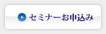 セミナーお申込み