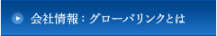 会社情報：グローバリンクとは