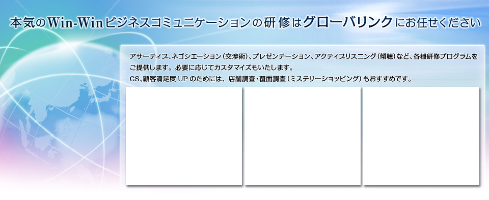 本気のWin-Winビジネスコミュニケーションの研修はグローバリンクにお任せください